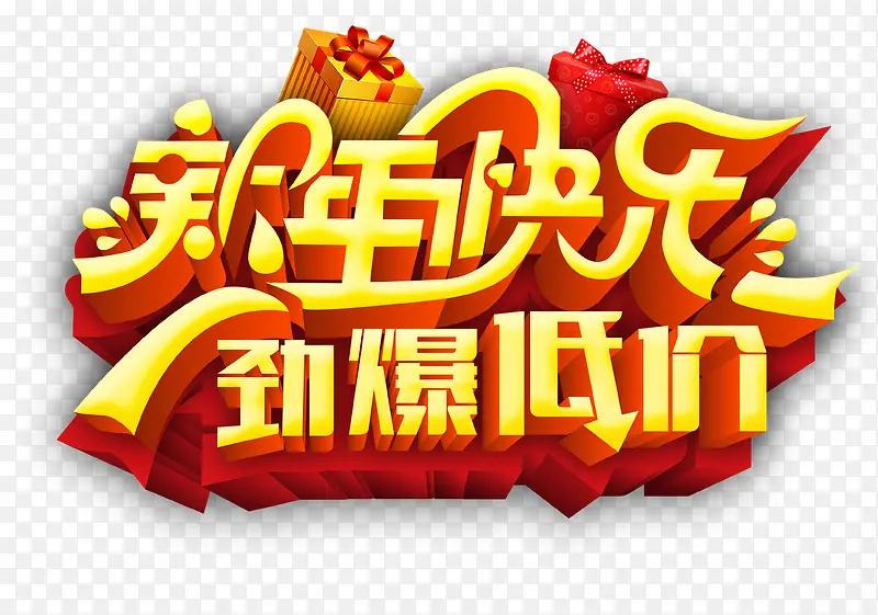 新年快乐劲爆低价字体设计