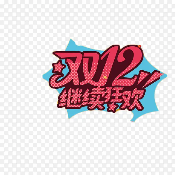 双12狂欢艺术字免费元素