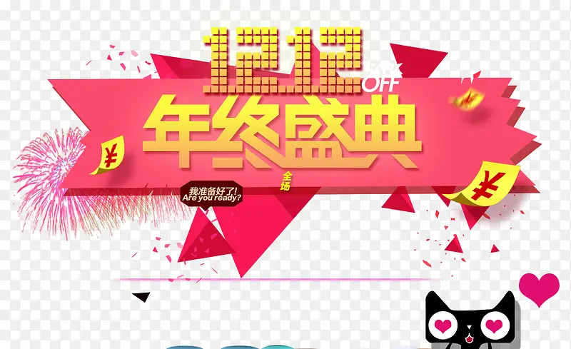 双十二盛典