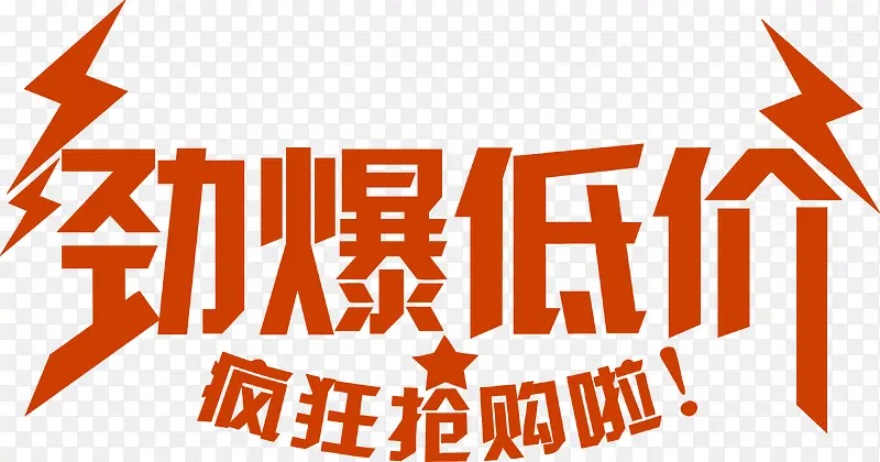 劲爆低价字体设计