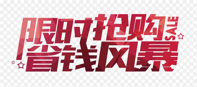 双十二限时抢购