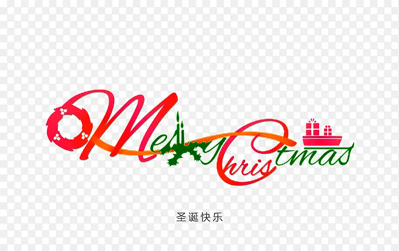 圣诞快乐英语字体免扣素材