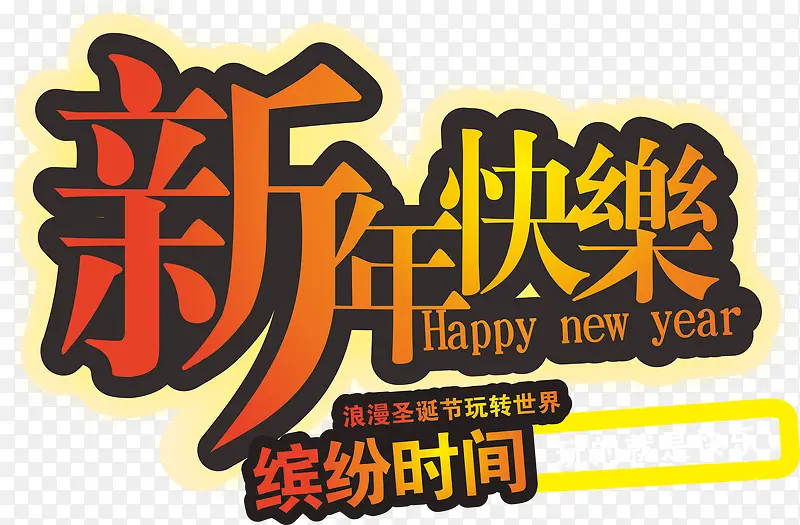 新年快乐