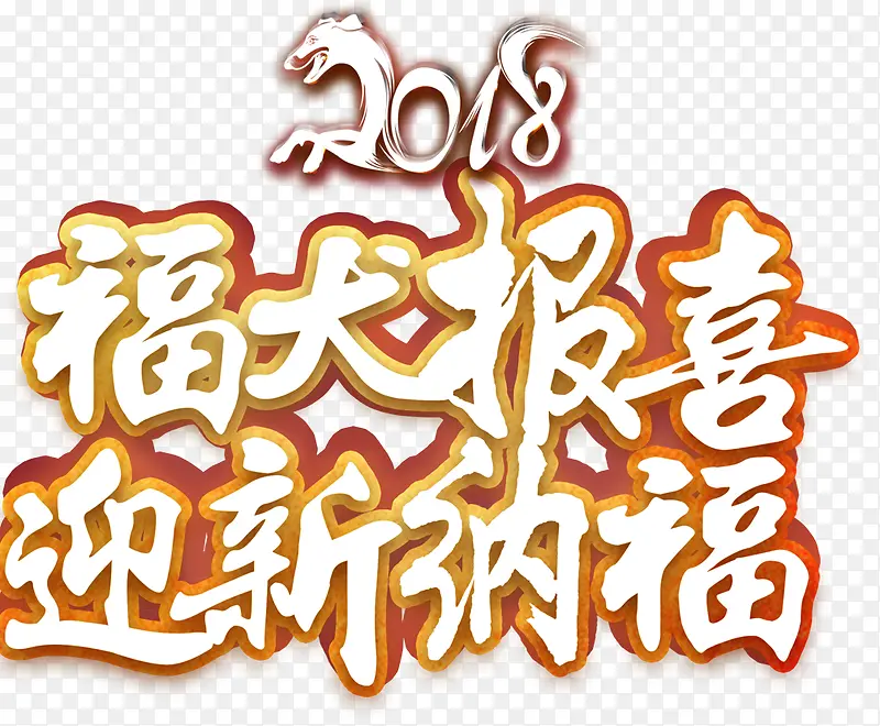 2018福犬报喜字体设计