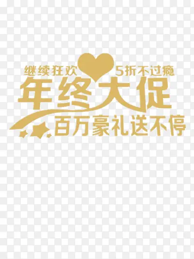 年终大促