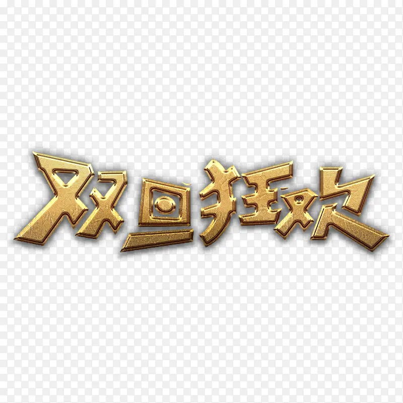 双旦狂欢金艺术字高清免抠素材