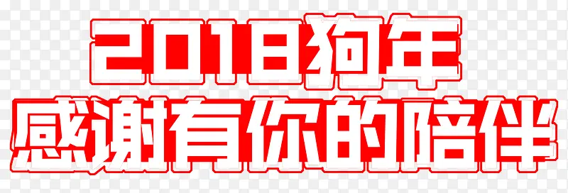 感谢有你的陪伴年会主题艺术字