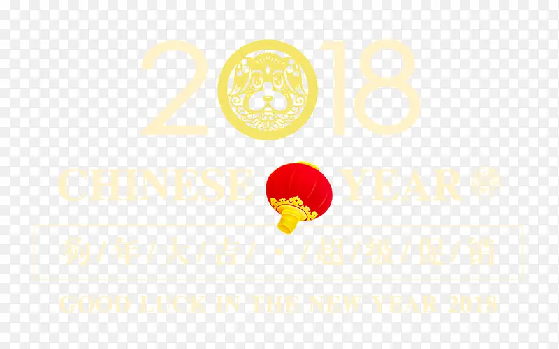 2018新年快乐时尚艺术字psd分层图