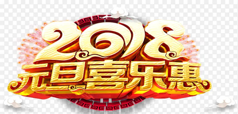 2018元旦那喜乐惠促销主题