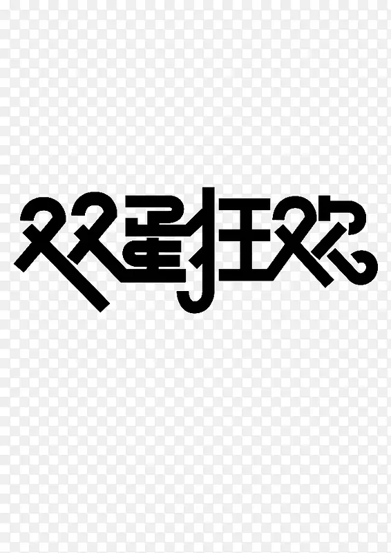 双蛋狂欢