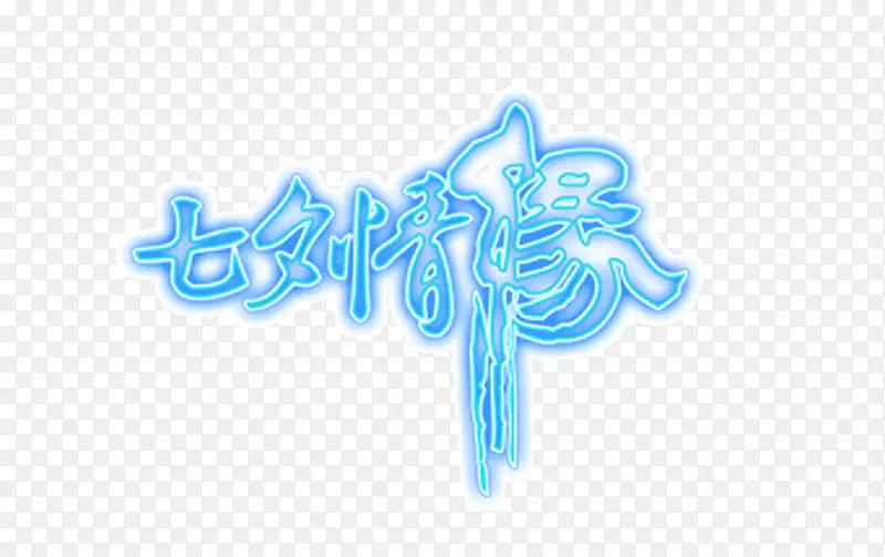 七夕情缘艺术字