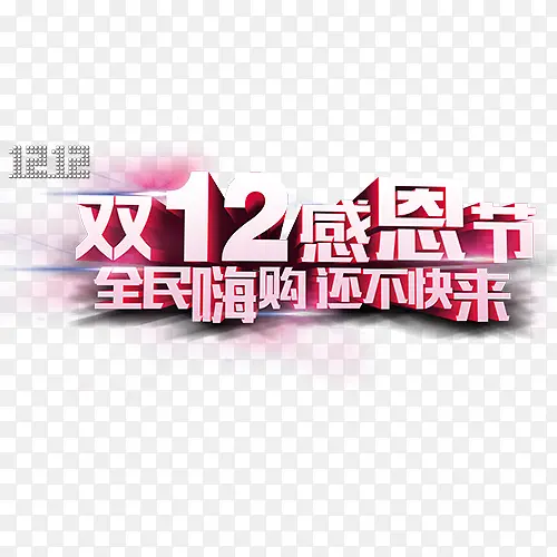 双12感恩节