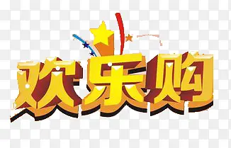 欢乐购