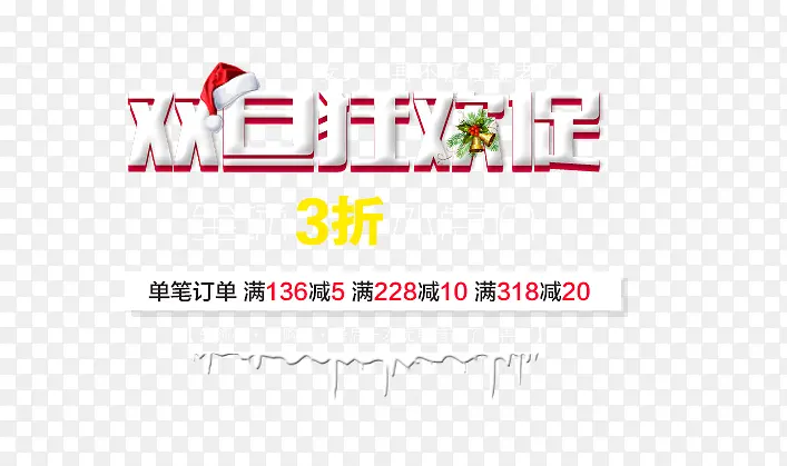 狂欢促销艺术字