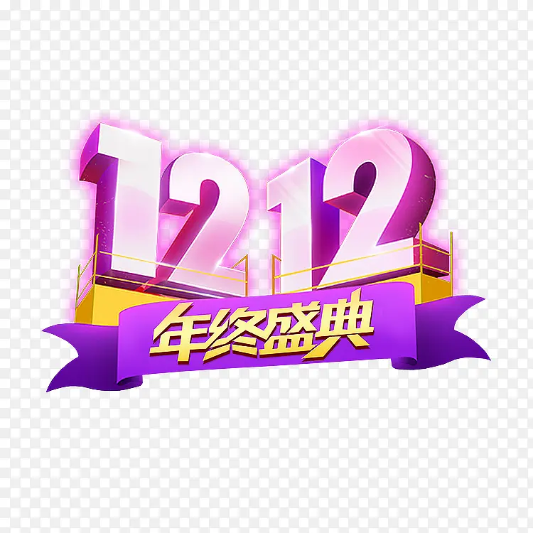双12年终盛典文字
