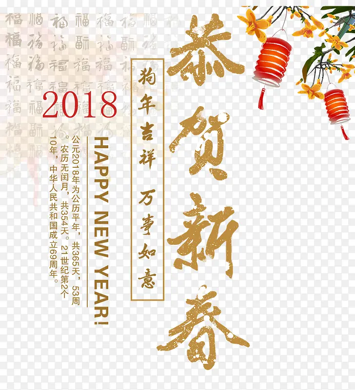 2018恭贺新春