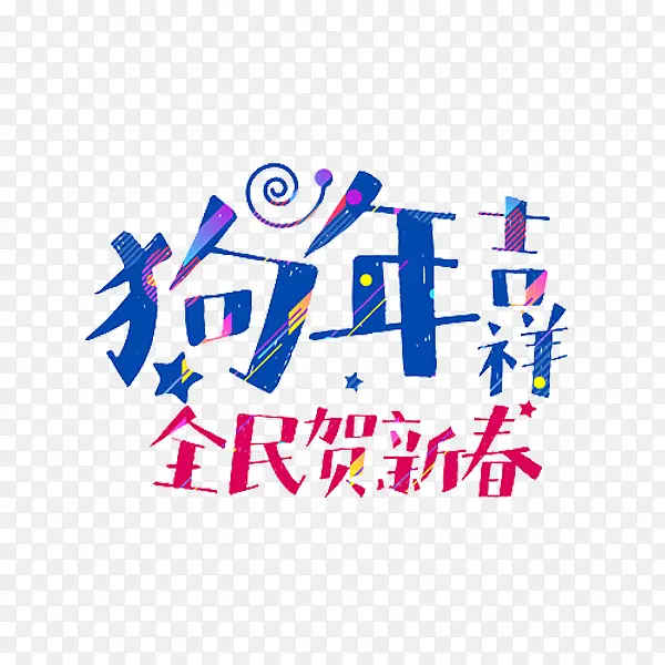卡通狗年吉祥艺术字