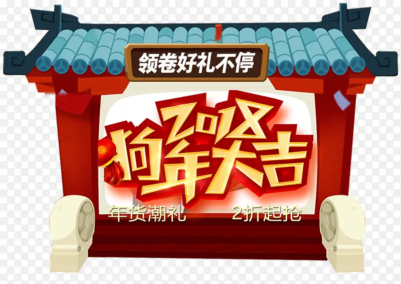 2018狗年大吉新春促销活动主...