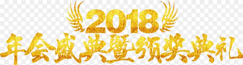 2018年会盛典艺术字设计