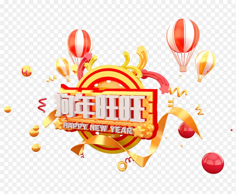 2018狗年三维艺术字