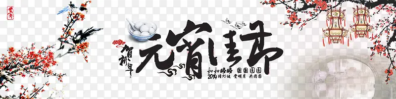 元宵节banner素材