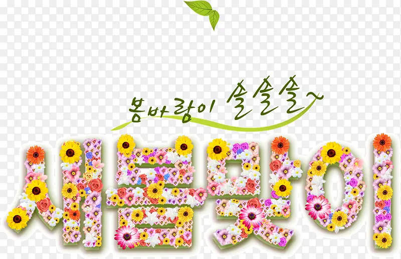 创意花朵韩国字体