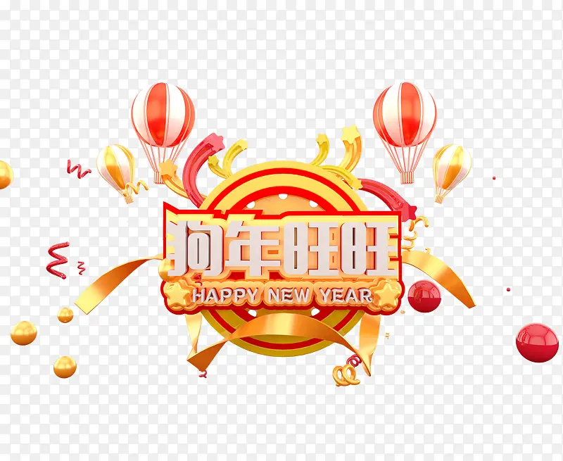 狗年旺旺立体艺术字