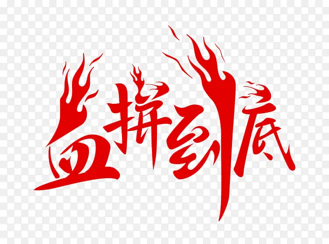 血拼到底