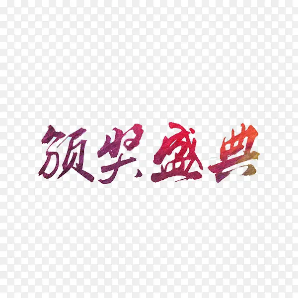 颁奖盛典
