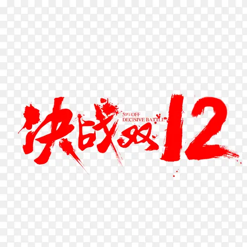 决战双12艺术字