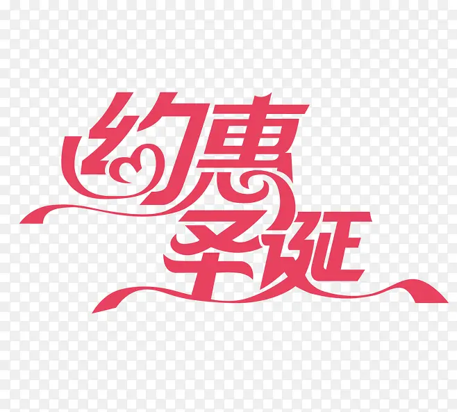 红色文字艺术字约惠圣诞