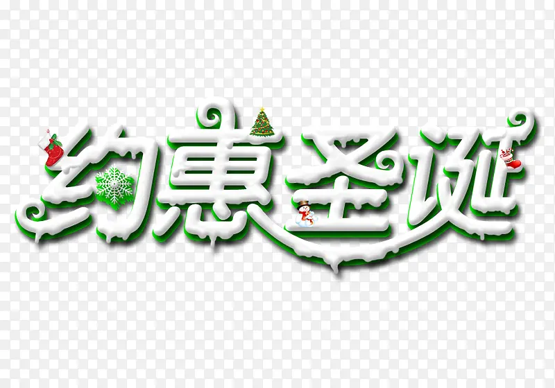 约惠圣诞艺术字免费图片
