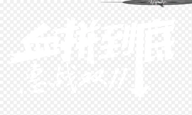 血拼到底艺术字