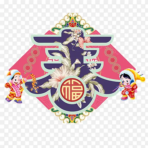 彩色中国风装饰春节快乐装饰字体