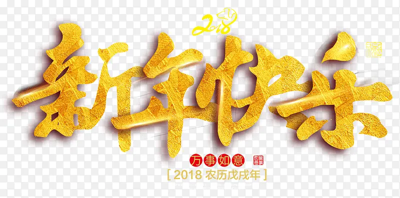 2018新年快乐金色立体艺术字
