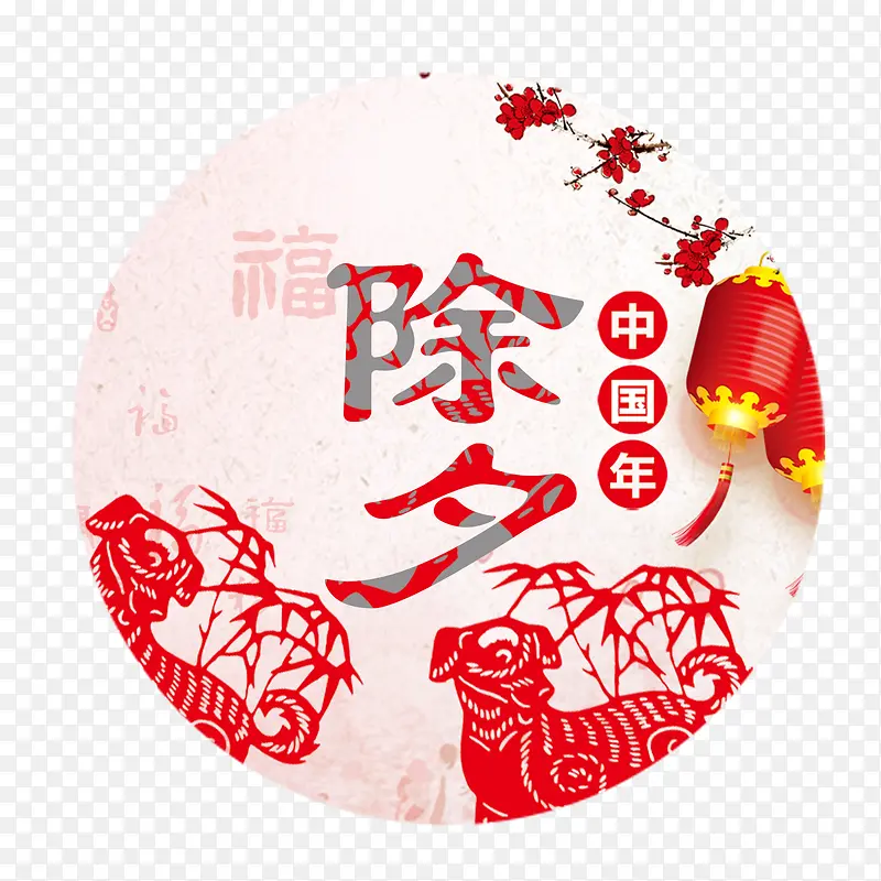 除夕中国年艺术字