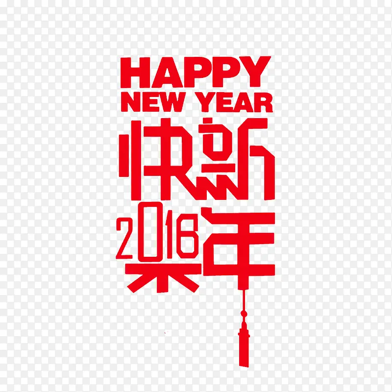 2018红色新年快乐字体设计