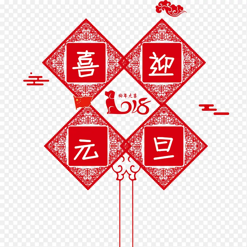 免抠2018元旦剪纸艺术字