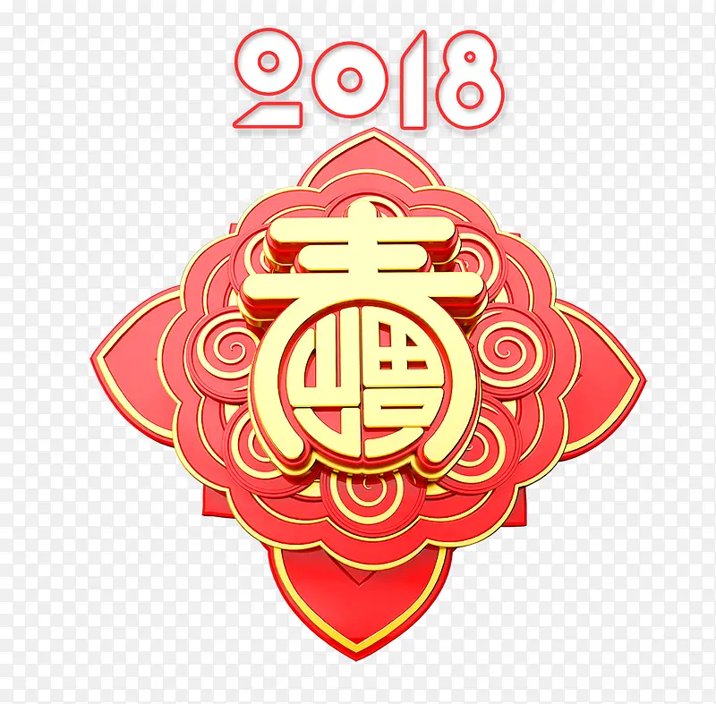 2018春节送福创意艺术字