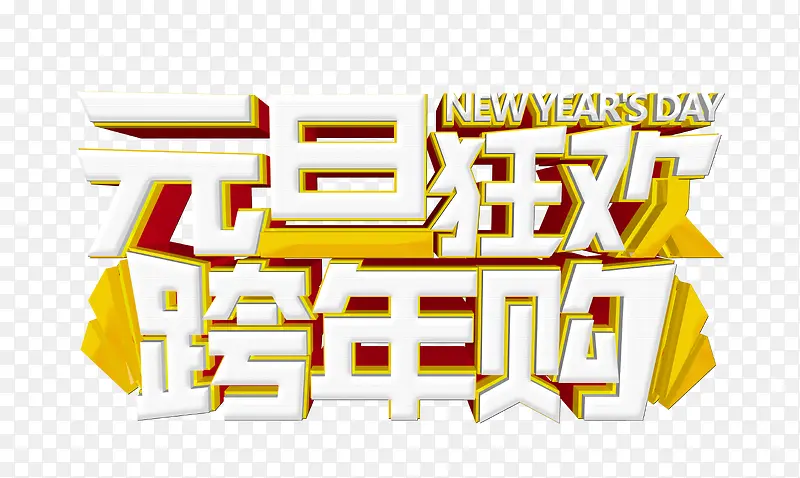 元旦狂欢跨年购