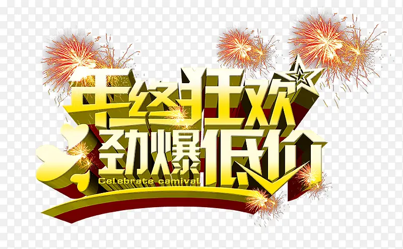 金色年终狂欢劲爆低价艺术字海报