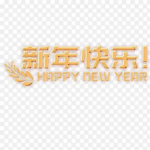 新年快乐