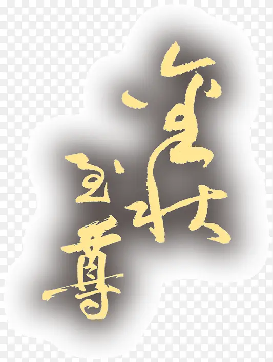 金字灰底艺术字