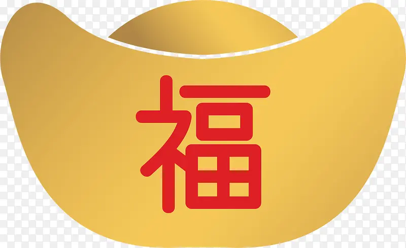 新年金元宝福字