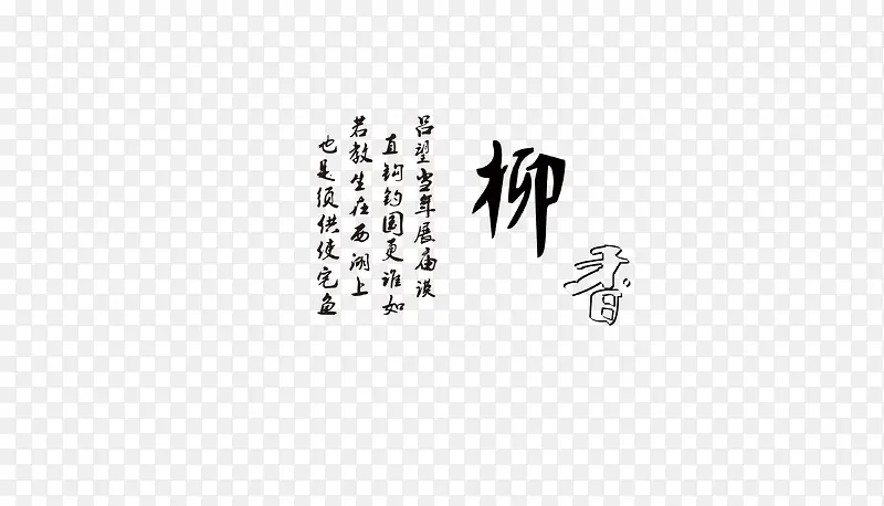 毛笔字PNG图片素材下载_图片编号yldmmzwy-免抠素材网