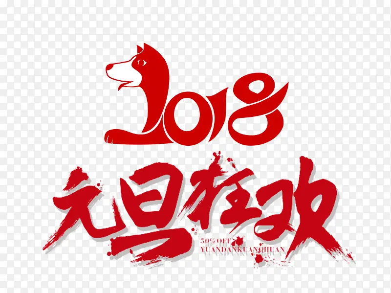 2018元旦狂欢