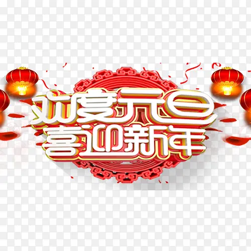 中国风节日元旦艺术字