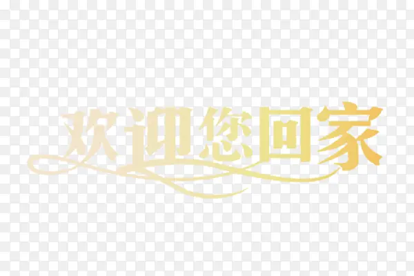 欢迎你回家