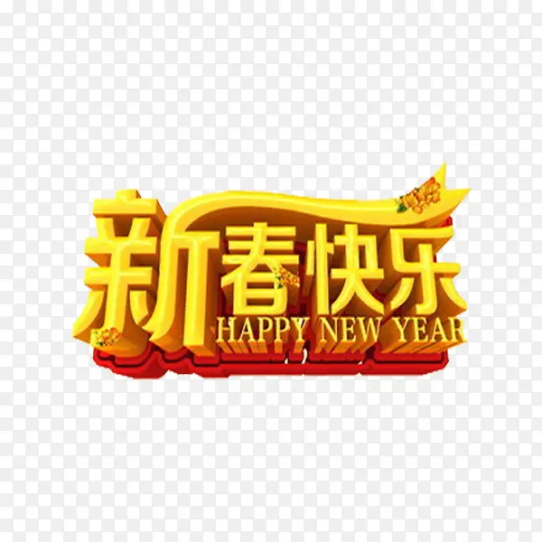 手绘黄色新春快乐免抠图