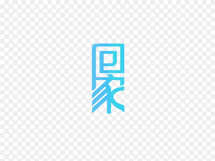 回家创意字